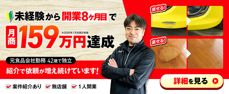 トータルリペアフランチャイズ
