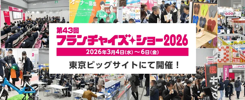 フランチャイズ・ショー2026