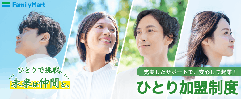 ファミリーマート　ひとり加盟制度