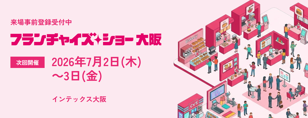 フランチャイズ・ショー2026大阪