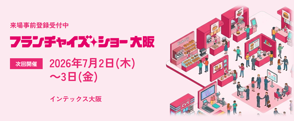 フランチャイズ・ショー2026大阪
