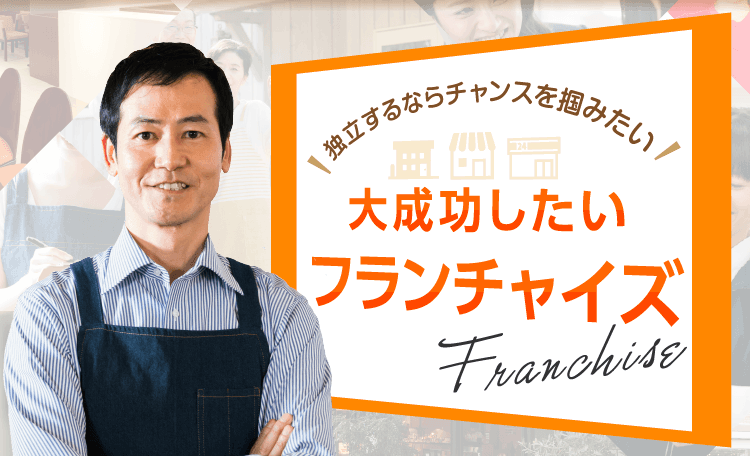 大成功したいFC（フランチャイズ）