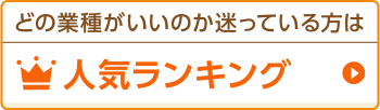 人気ランキング