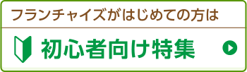 初心者向け特集