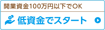 低賃金でスタート