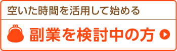 副業を検討中の方