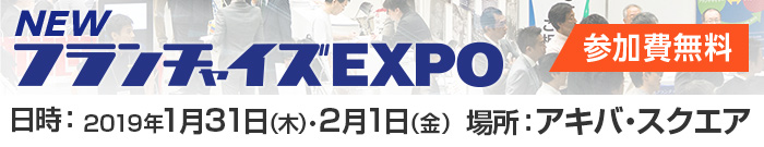 NEWフランチャイズEXPO