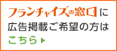 フランチャイズの窓口に広告掲載ご希望の方はこちら