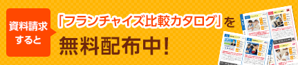 資料請求するとフランチャイズ比較カタログ「フランチャイズ大百科」を無料配布中!