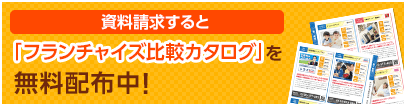 資料請求するとフランチャイズ比較カタログ「フランチャイズ大百科」を無料配布中！