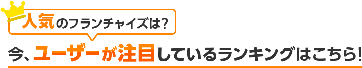 今、ユーザーが注目しているランキングはこちら!