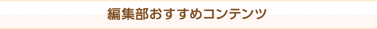 編集部おすすめコンテンツ