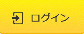 ログイン