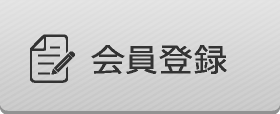 会員登録