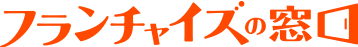 フランチャイズの窓口