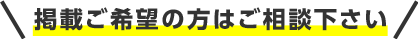 掲載ご希望の方はご相談ください。