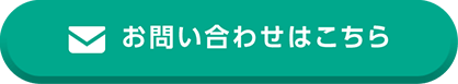 お問い合わせはこちら