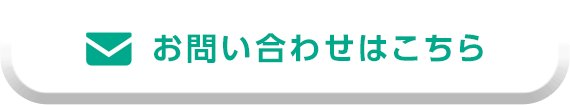 お問い合わせはこちら