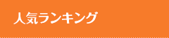 人気ランキング