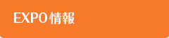 EXPO情報