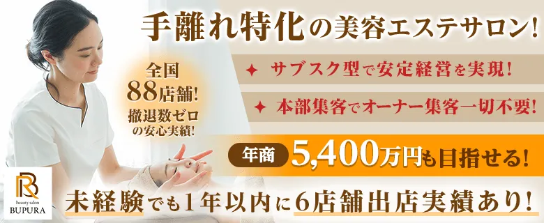 本格痩身&小顔サロンBUPURA（ブプラ）