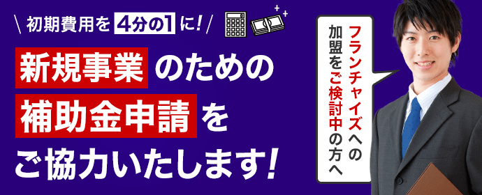 補助金申請サポート（トランク合同会社）