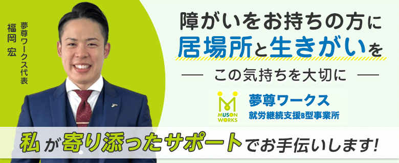 就労継続支援B型事業所 夢尊ワークス