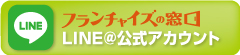 公式LINE