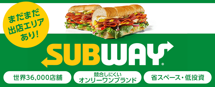 サブウェイ SUBWAY