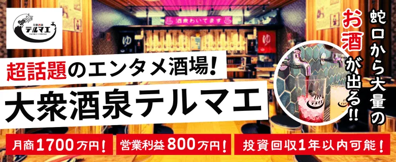 ひねり蛇口ハイ 大衆酒泉テルマエ