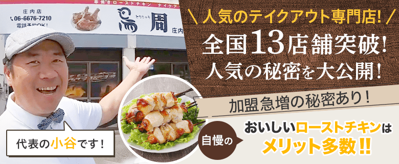 ローストチキン 鳥周