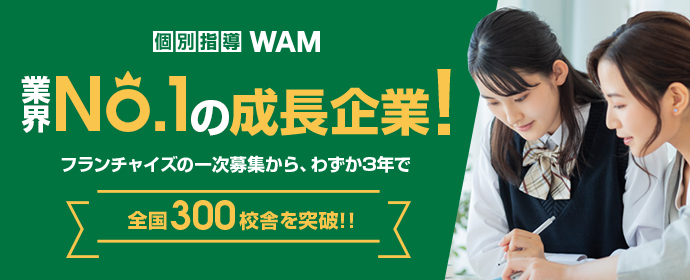 個別指導 Wam