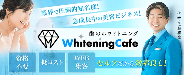 Whitening Cafe（ホワイトニングカフェ）