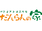 だんらんの家 だんらんの家