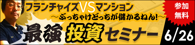 フランチャイズ&マンション最強投資セミナー