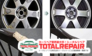トータルリペア