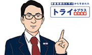 個別指導塾トライプラス