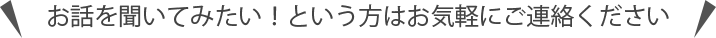 お気軽にご連絡ください。