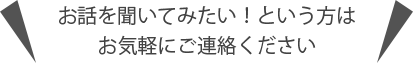 お気軽にご連絡ください。