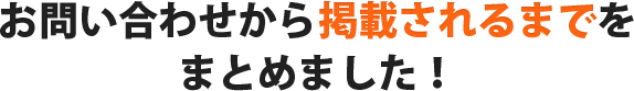掲載フロー