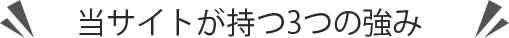 3つの強み