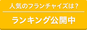 ランキング公開中
