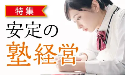 塾フランチャイズ特集
