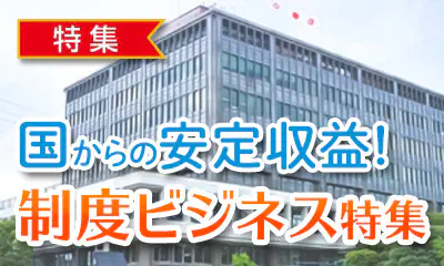 制度ビジネス特集