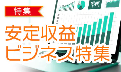 ストックビジネス特集