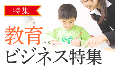 教育ビジネス特集