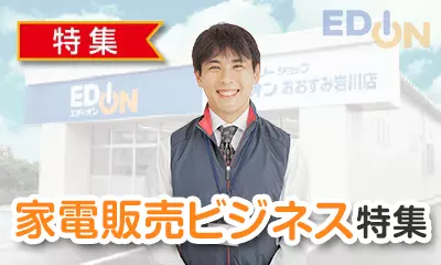 家電販売ビジネス特集