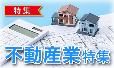 不動産特集