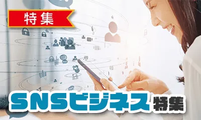 SNSビジネス特集