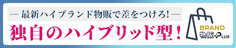 BRAND物販PLUS